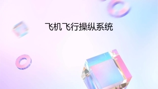 飞机飞行操纵系统