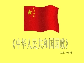 《国歌》课件