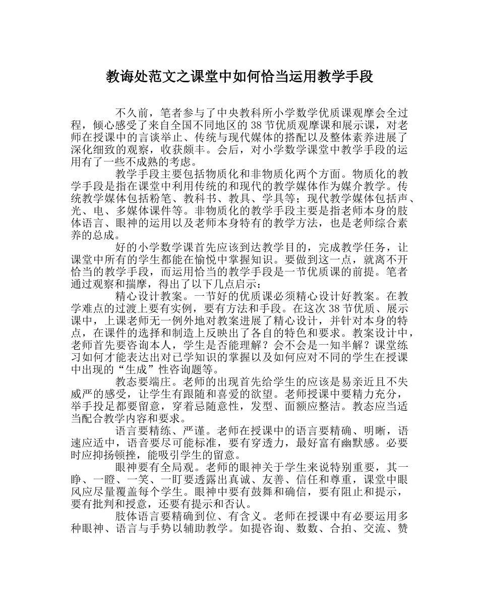 教导处范文课堂中如何恰当运用教学手段 _第1页