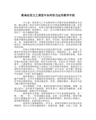 教导处范文课堂中如何恰当运用教学手段 