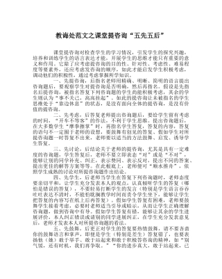 教导处范文课堂提问“五先五后” 