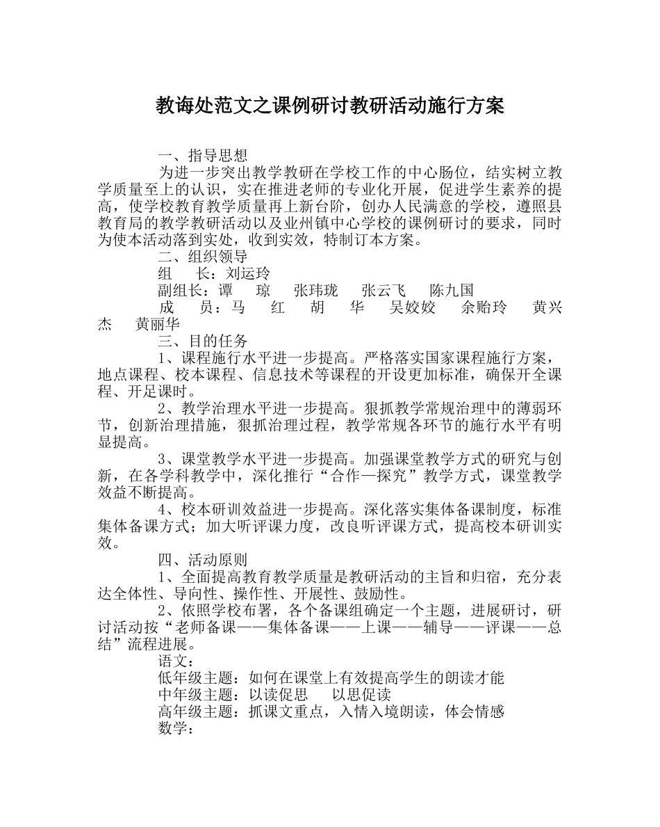 教导处范文课例研讨教研活动实施方案 _第1页
