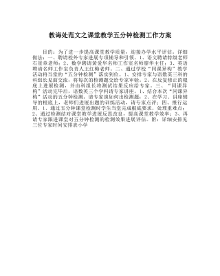 教导处范文课堂教学五分钟检测工作方案 