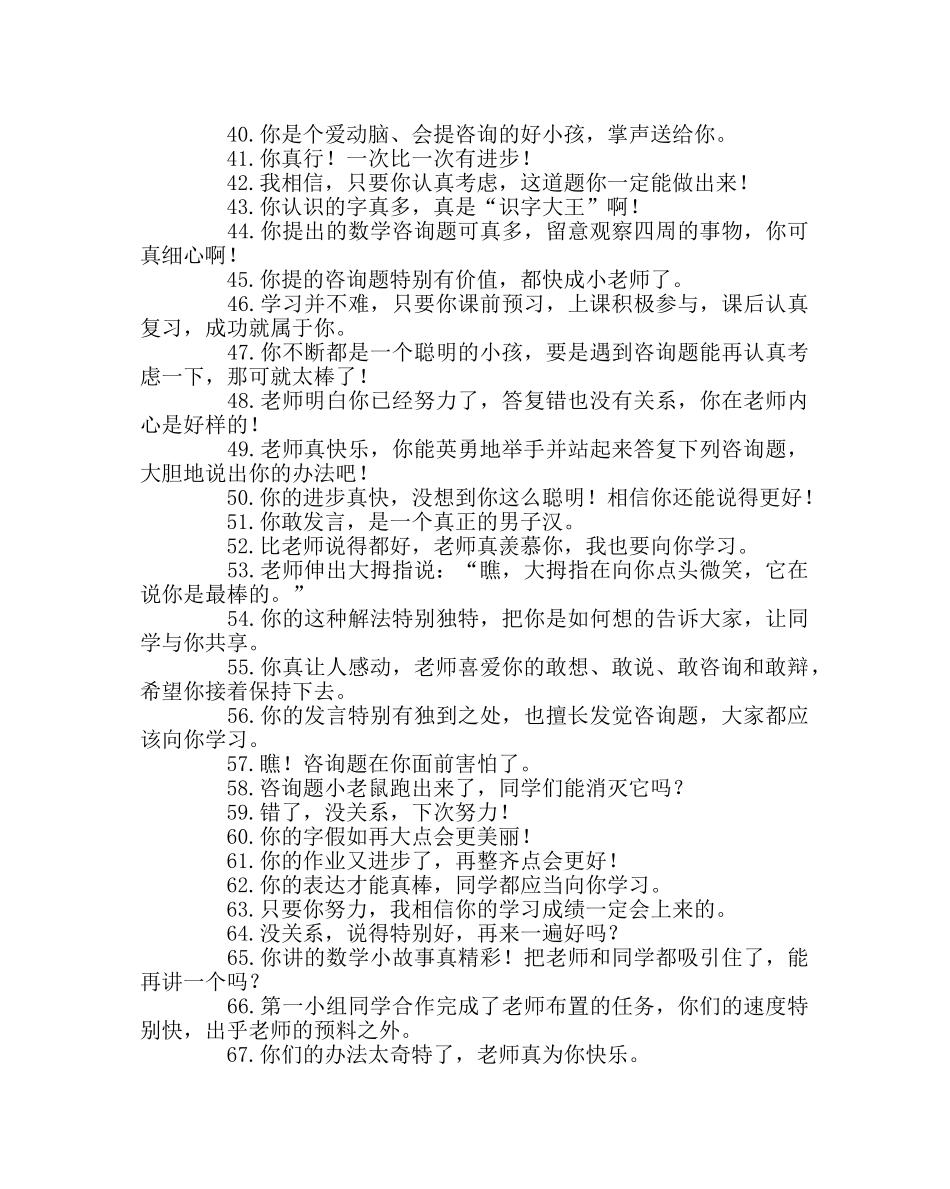 教导处范文课堂上教师励志评语 _第3页