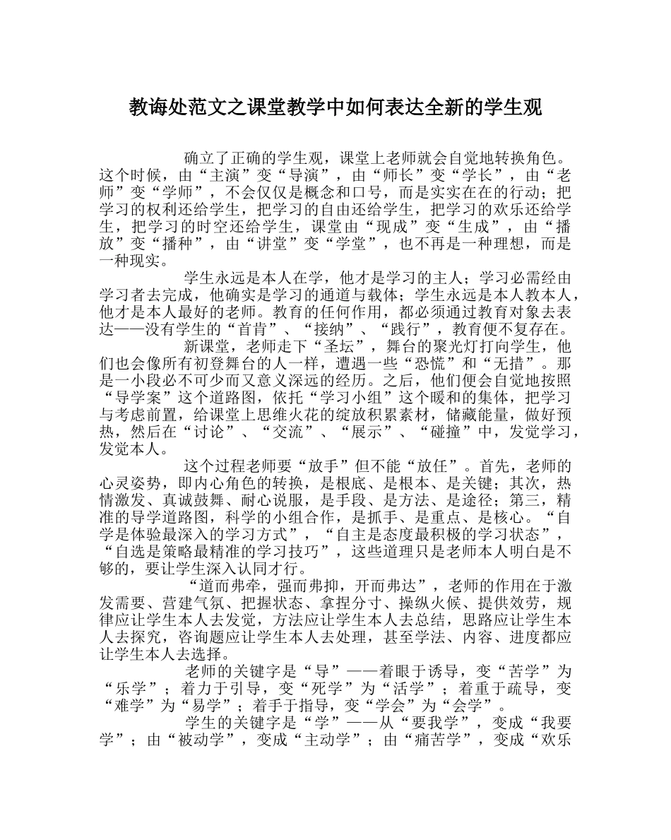 教导处范文课堂教学中如何体现全新的学生观 _第1页