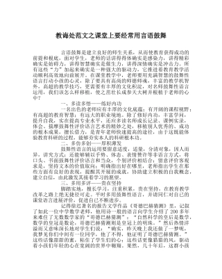 教导处范文课堂上要经常用言语激励 