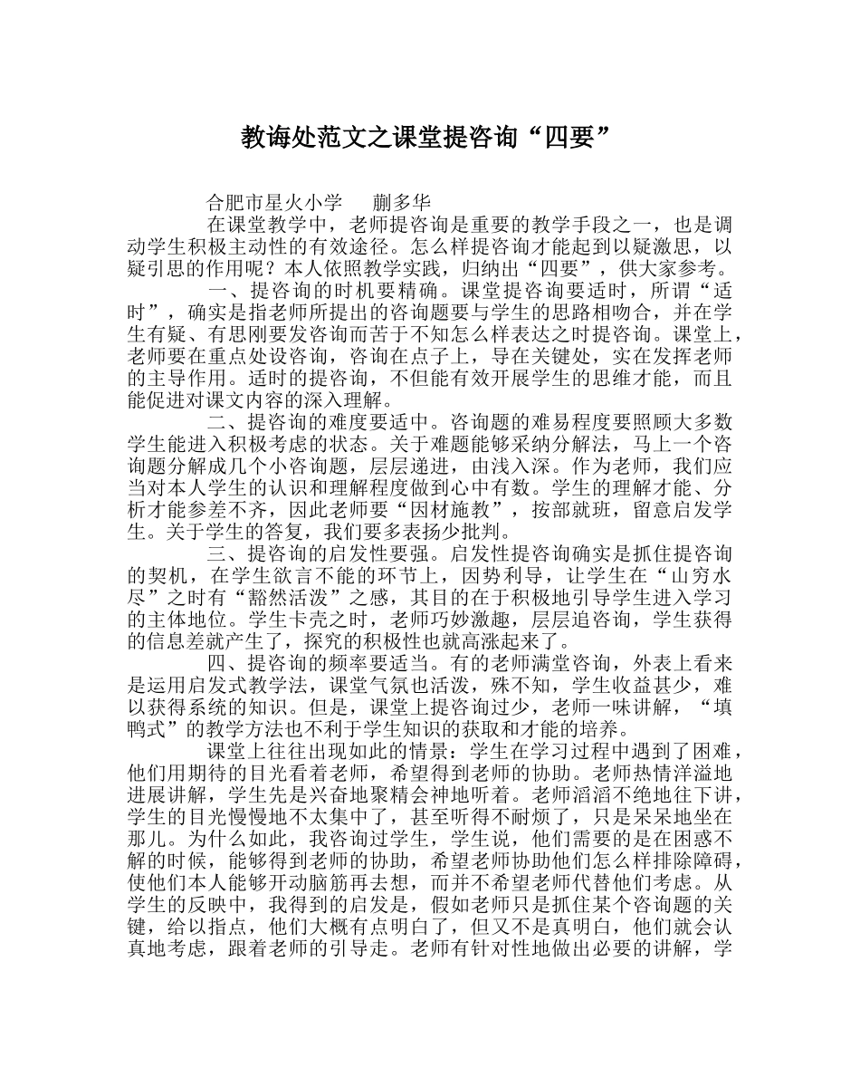 教导处范文课堂提问“四要” _第1页