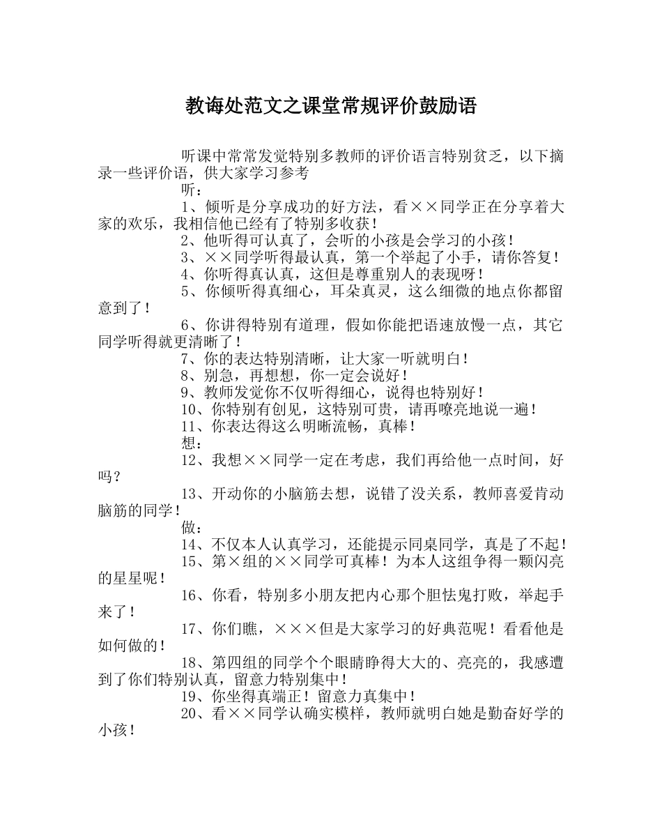 教导处范文课堂常规评价激励语 _第1页