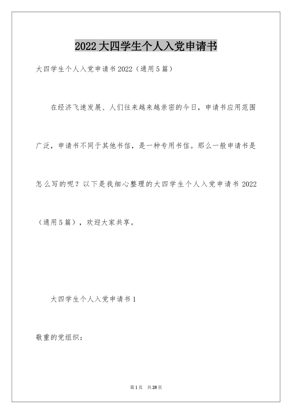 2024大四学生个人入党申请书_第1页