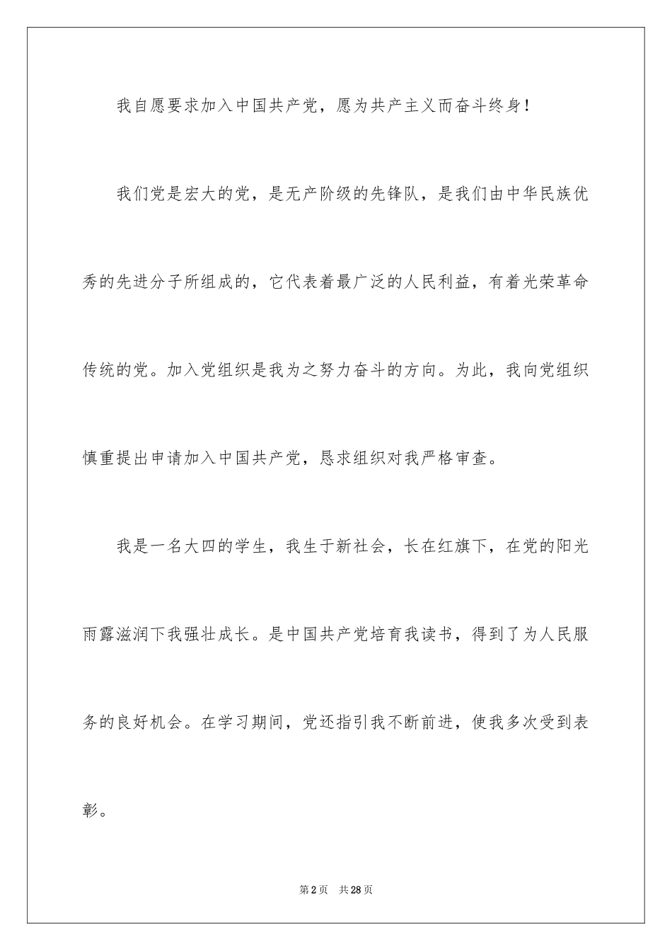 2024大四学生个人入党申请书_第2页