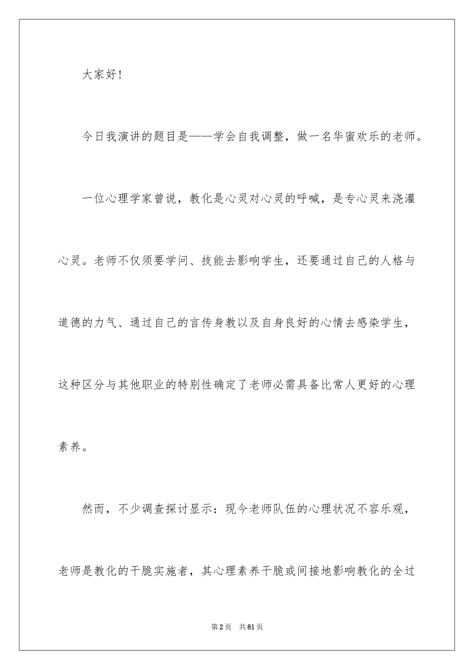 2024做快乐的教师演讲稿_2_第2页