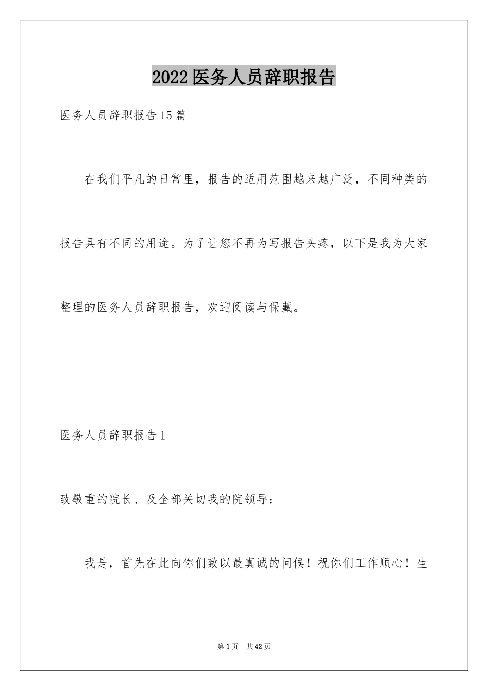2024医务人员辞职报告_第1页