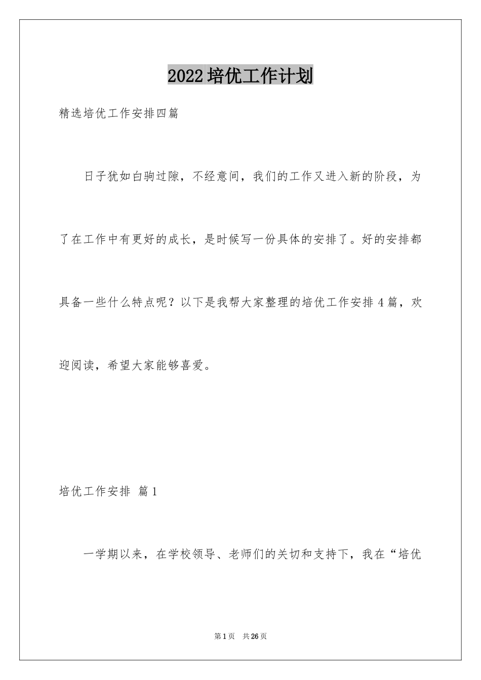 2024培优工作计划_11_第1页