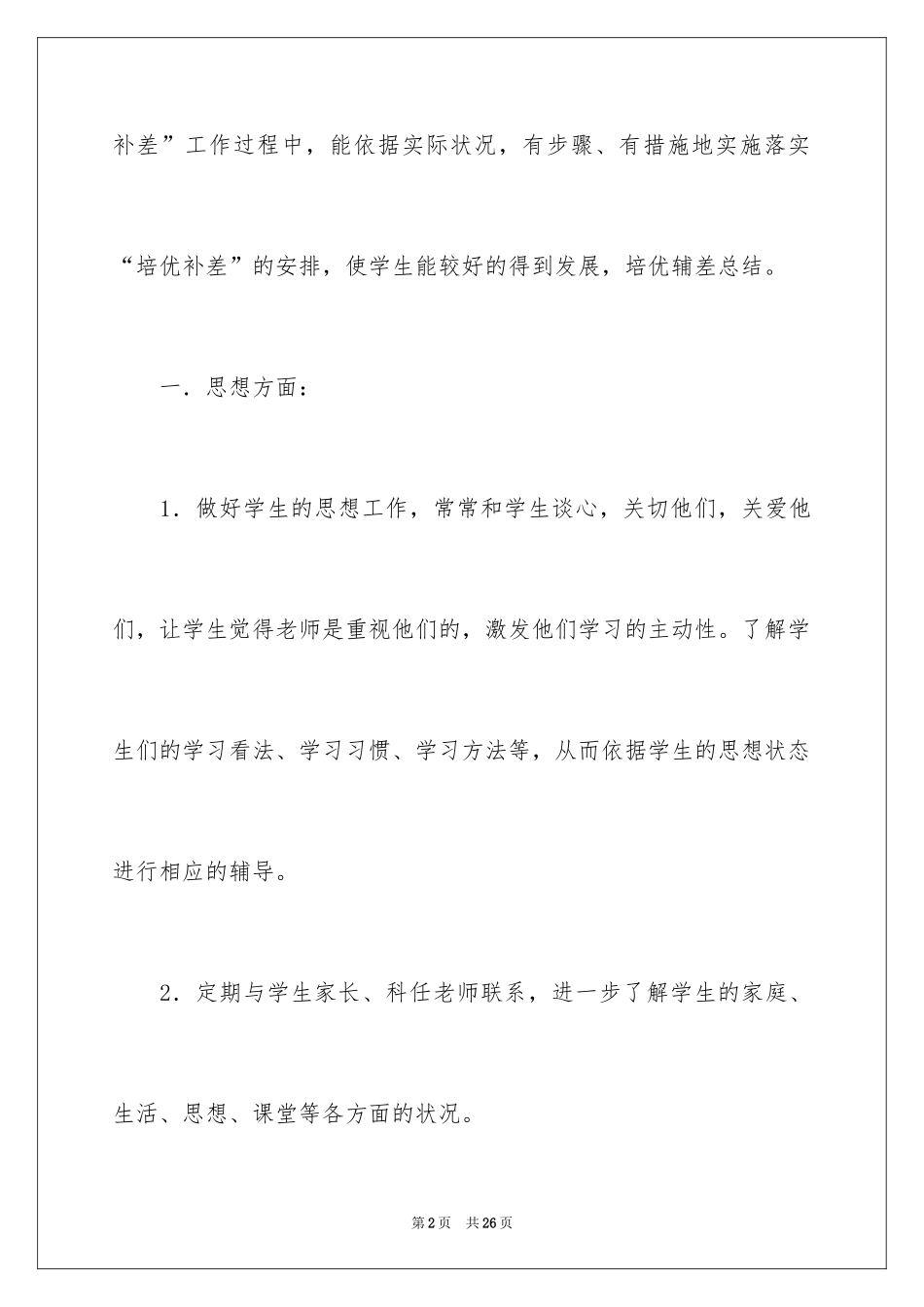 2024培优工作计划_11_第2页