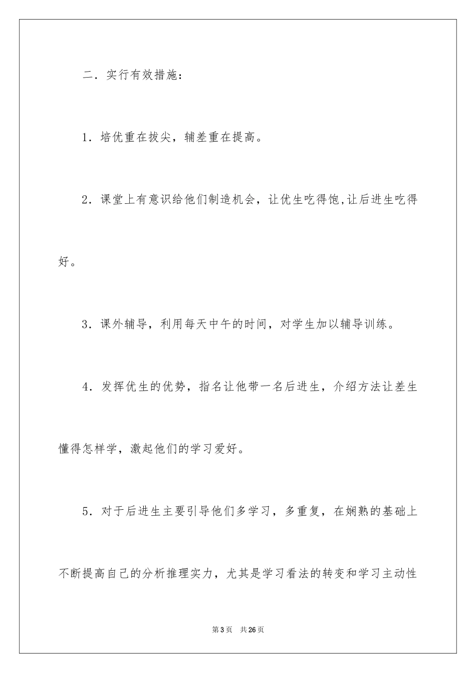 2024培优工作计划_11_第3页
