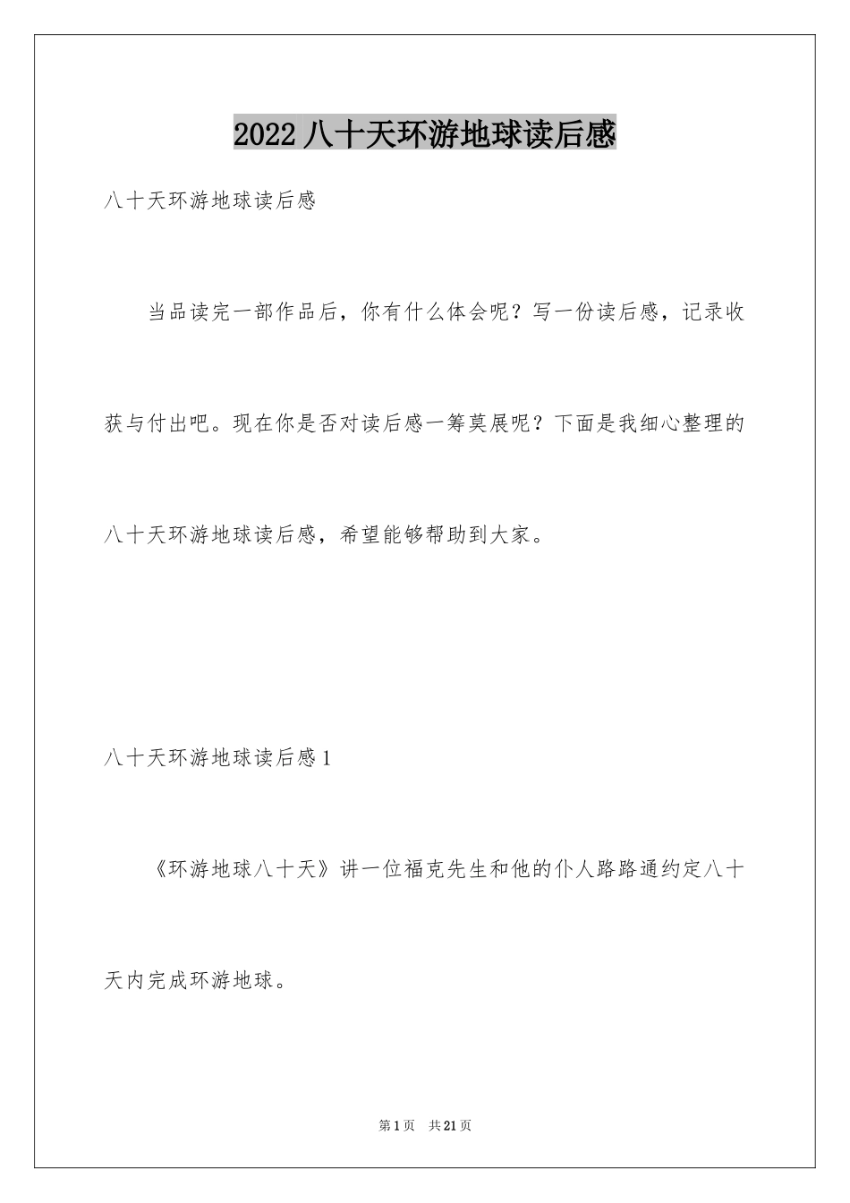 2024八十天环游地球读后感_第1页