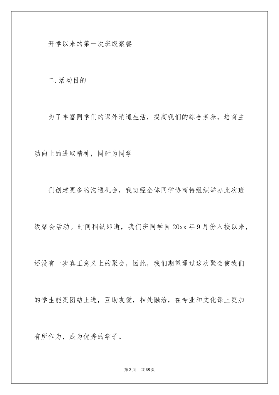 2024大学班级聚餐策划书_2_第2页