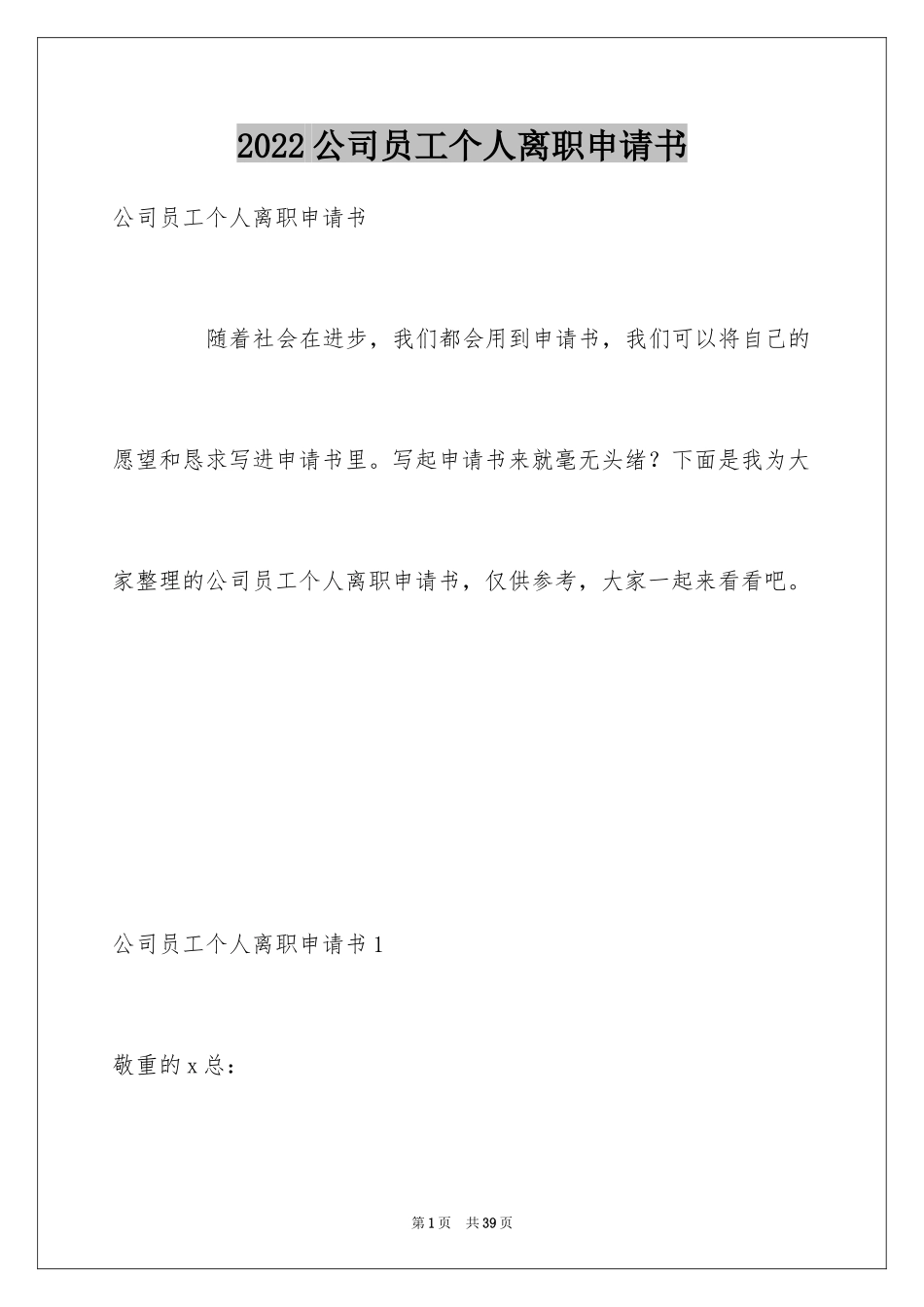 2024公司员工个人离职申请书_3_第1页