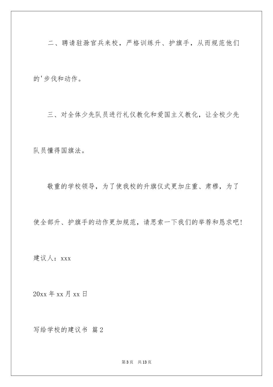 2024写给学校的建议书_6_第3页