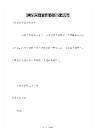 2024入股合作协议书怎么写