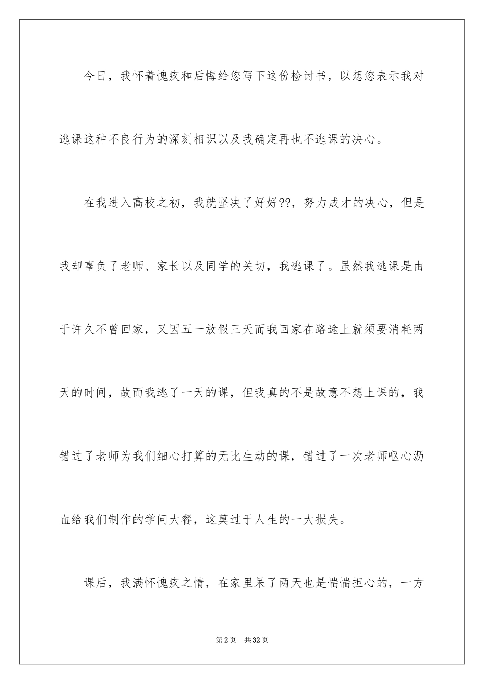 2024大学翘课检讨书_第2页