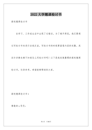 2024大学翘课检讨书