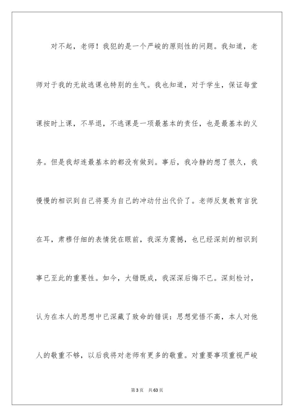 2024学生逃课检讨书_32_第3页