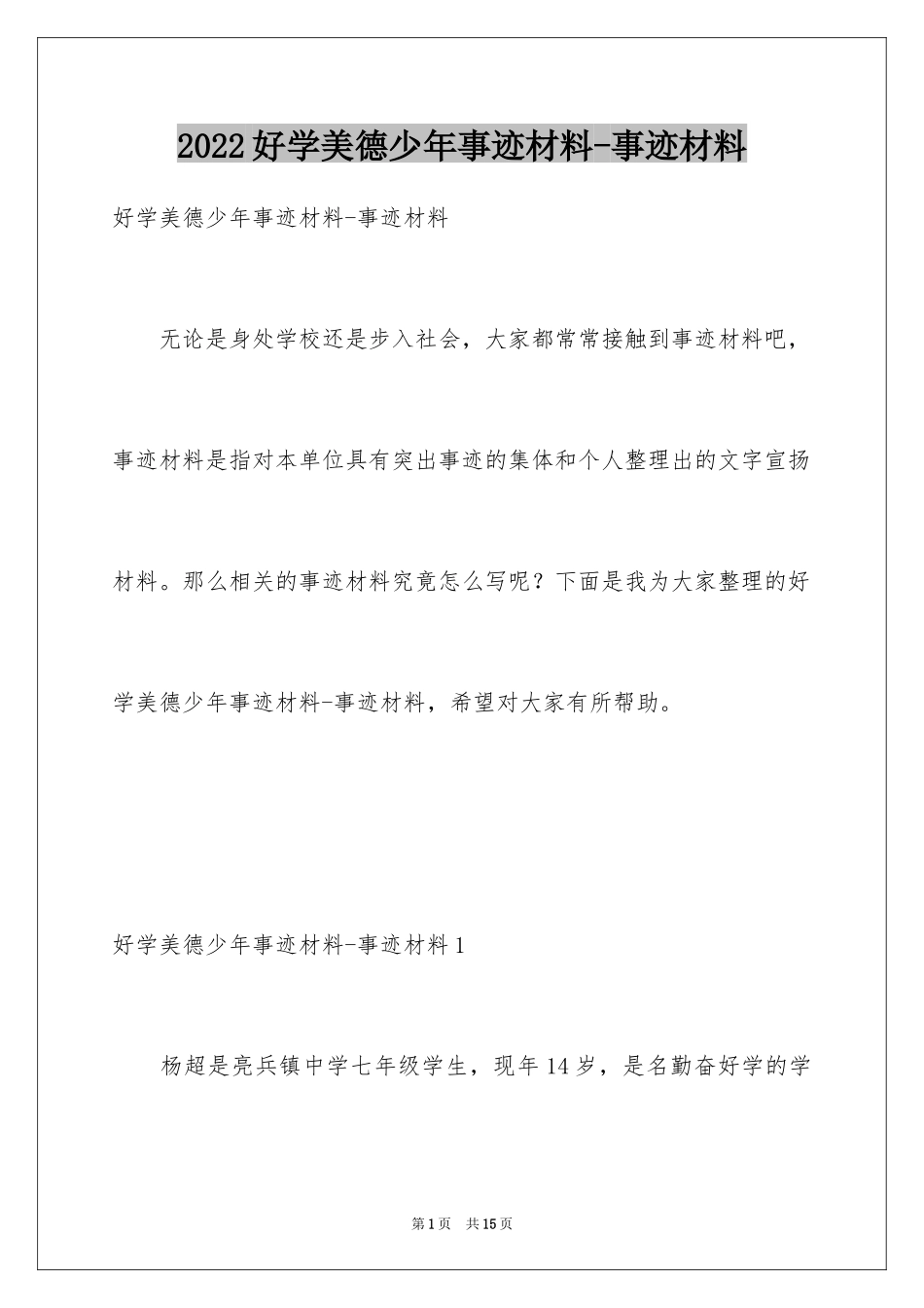 2024好学美德少年事迹材料-事迹材料_第1页