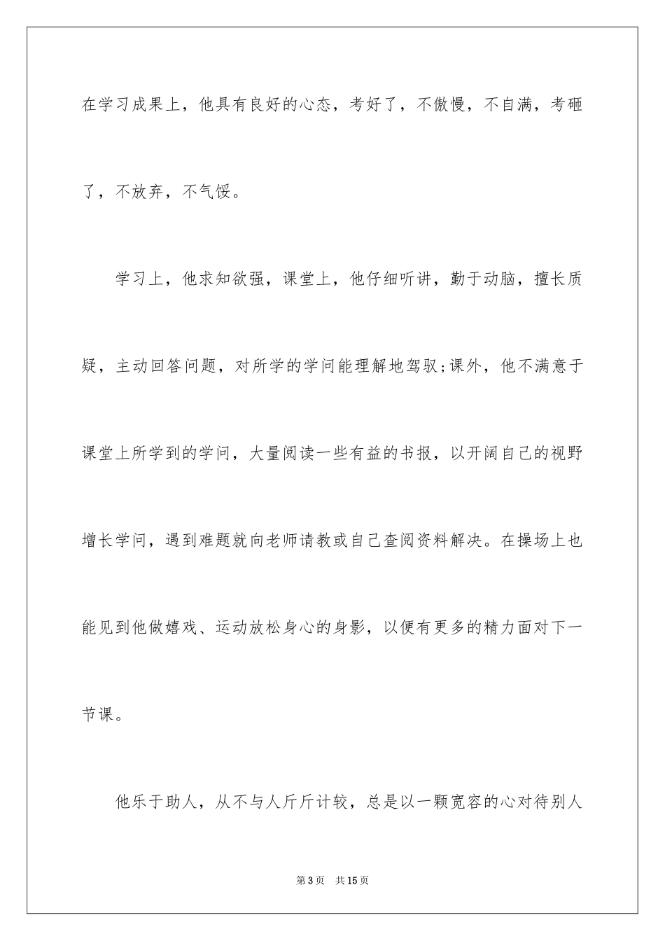 2024好学美德少年事迹材料-事迹材料_第3页