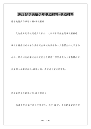 2024好学美德少年事迹材料-事迹材料