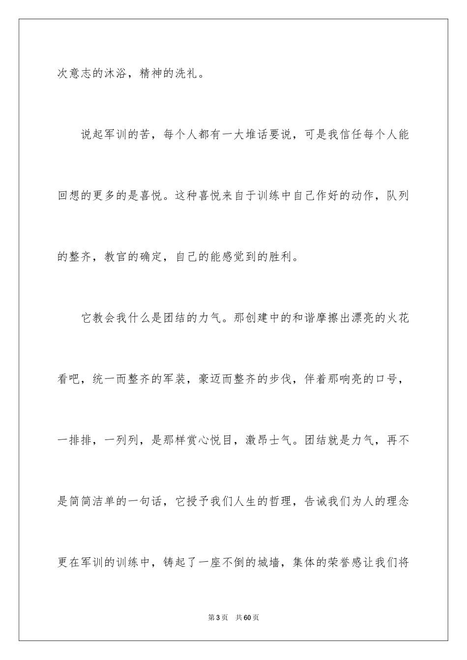 2024大一新生军训心得体会_58_第3页