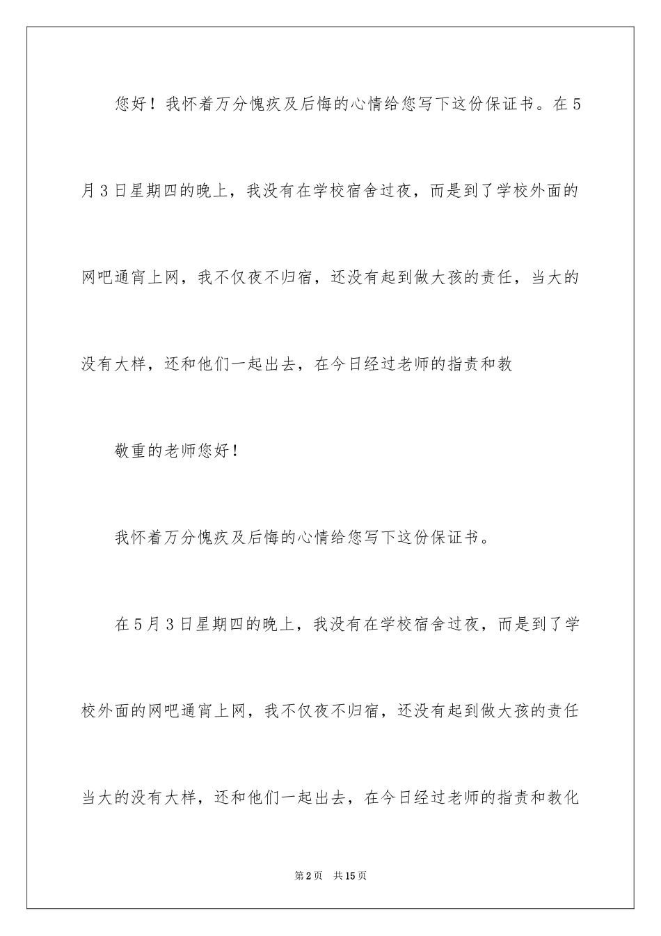 2024夜不归宿的保证书_3_第2页