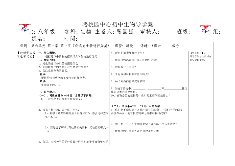 八年级上册《尝试对生物进行分类》导学案_第1页