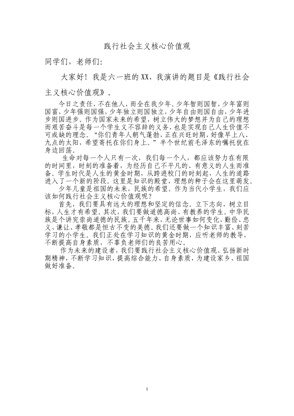 小学生未成年人社会主义核心价值观演讲稿_第1页