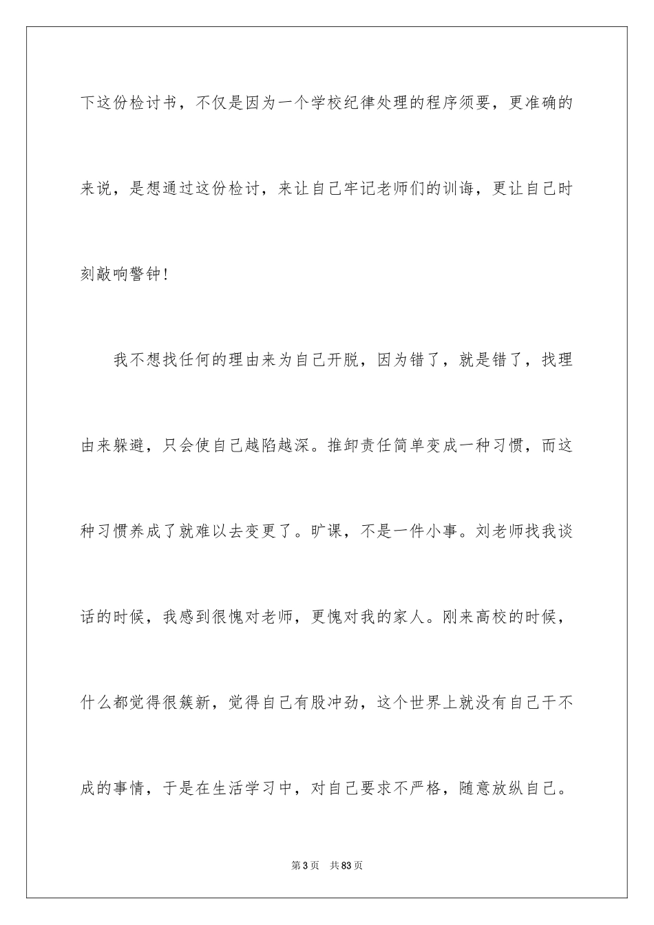 2024大学生旷课检讨书_33_第3页