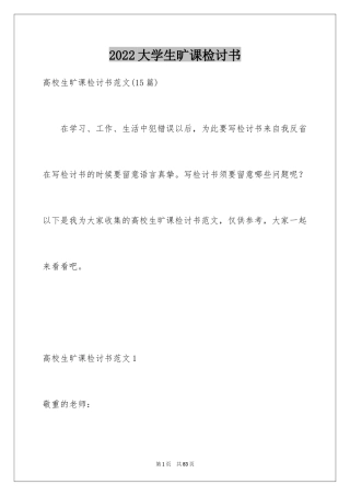 2024大学生旷课检讨书_33
