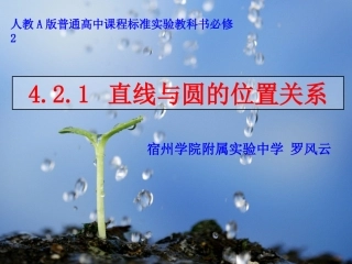 《直线与圆的位置关系》课件