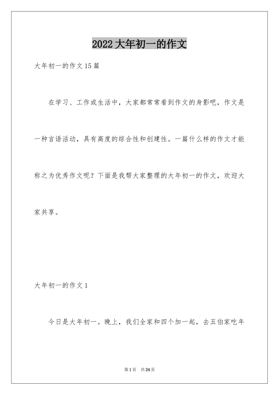 2024大年初一的作文_6_第1页