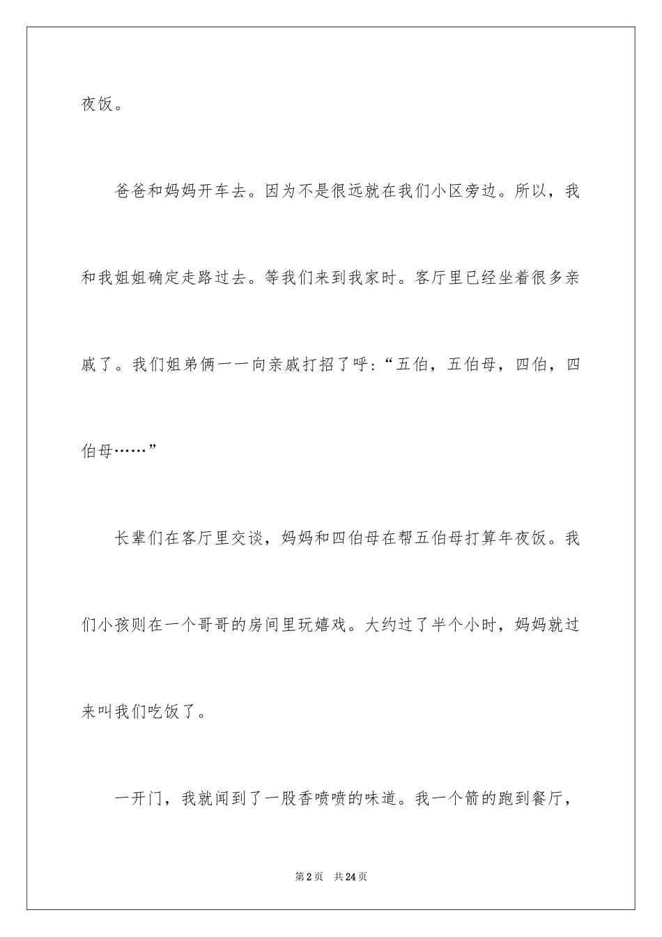 2024大年初一的作文_6_第2页