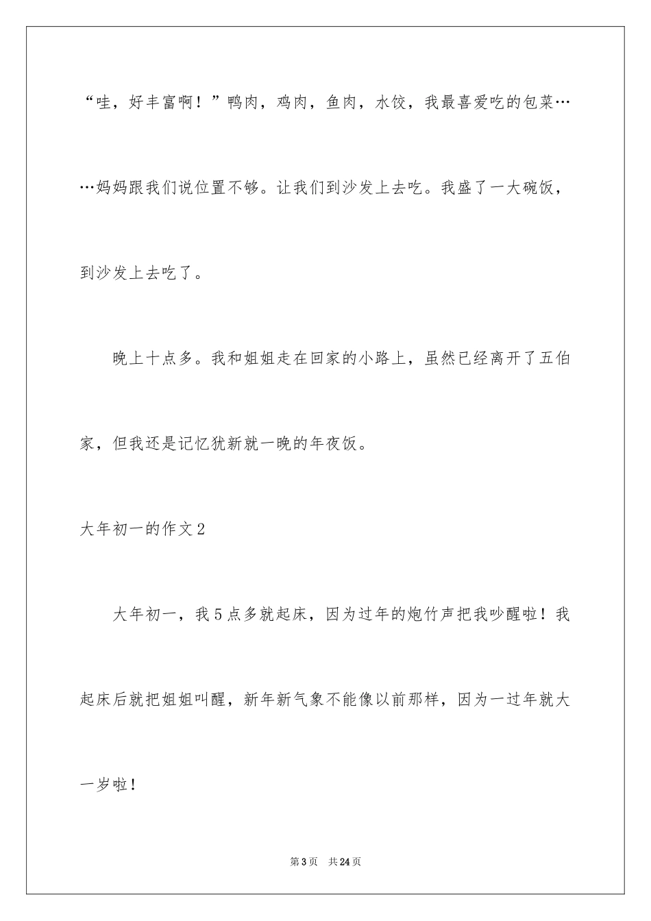 2024大年初一的作文_6_第3页