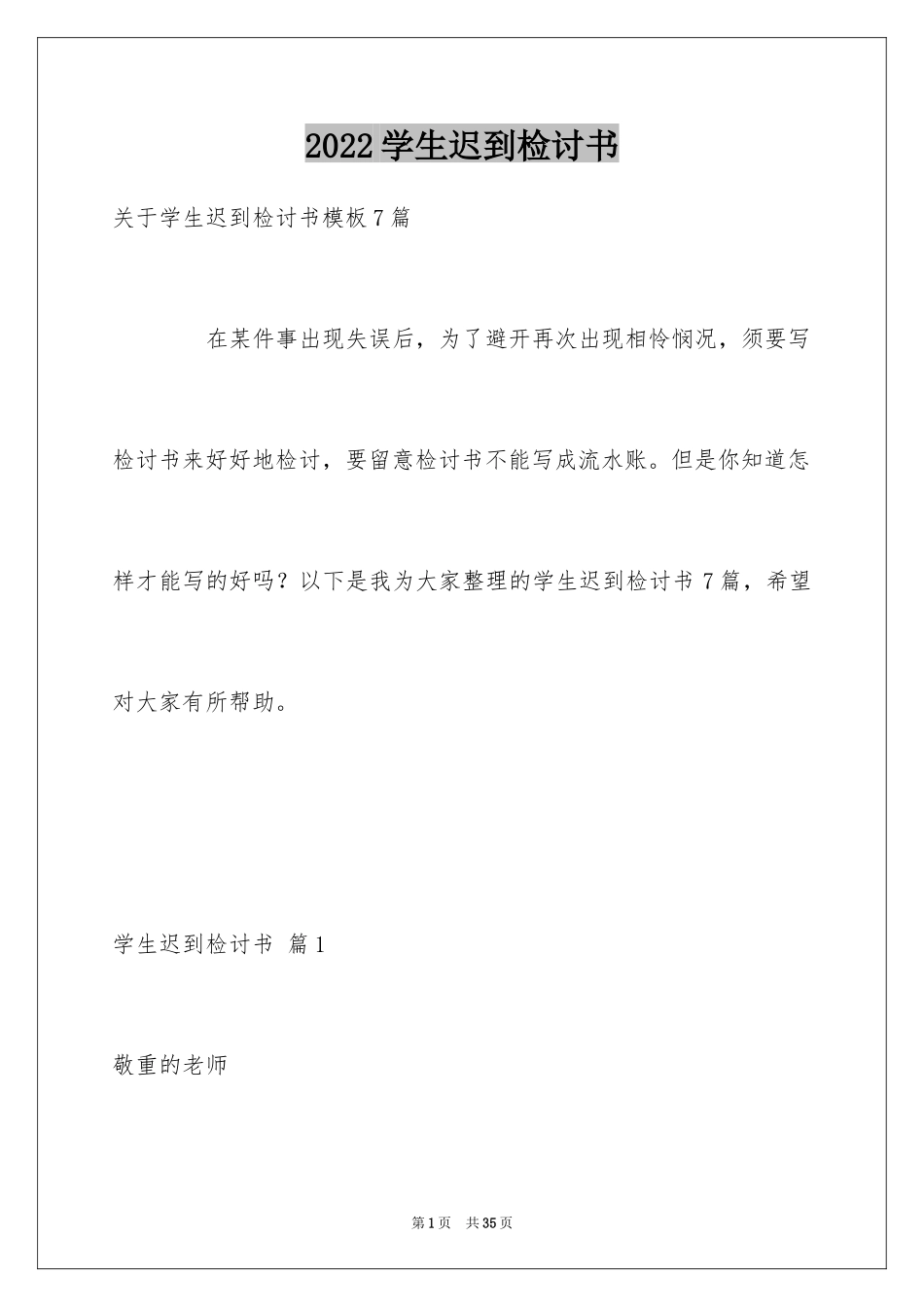 2024学生迟到检讨书_33_第1页