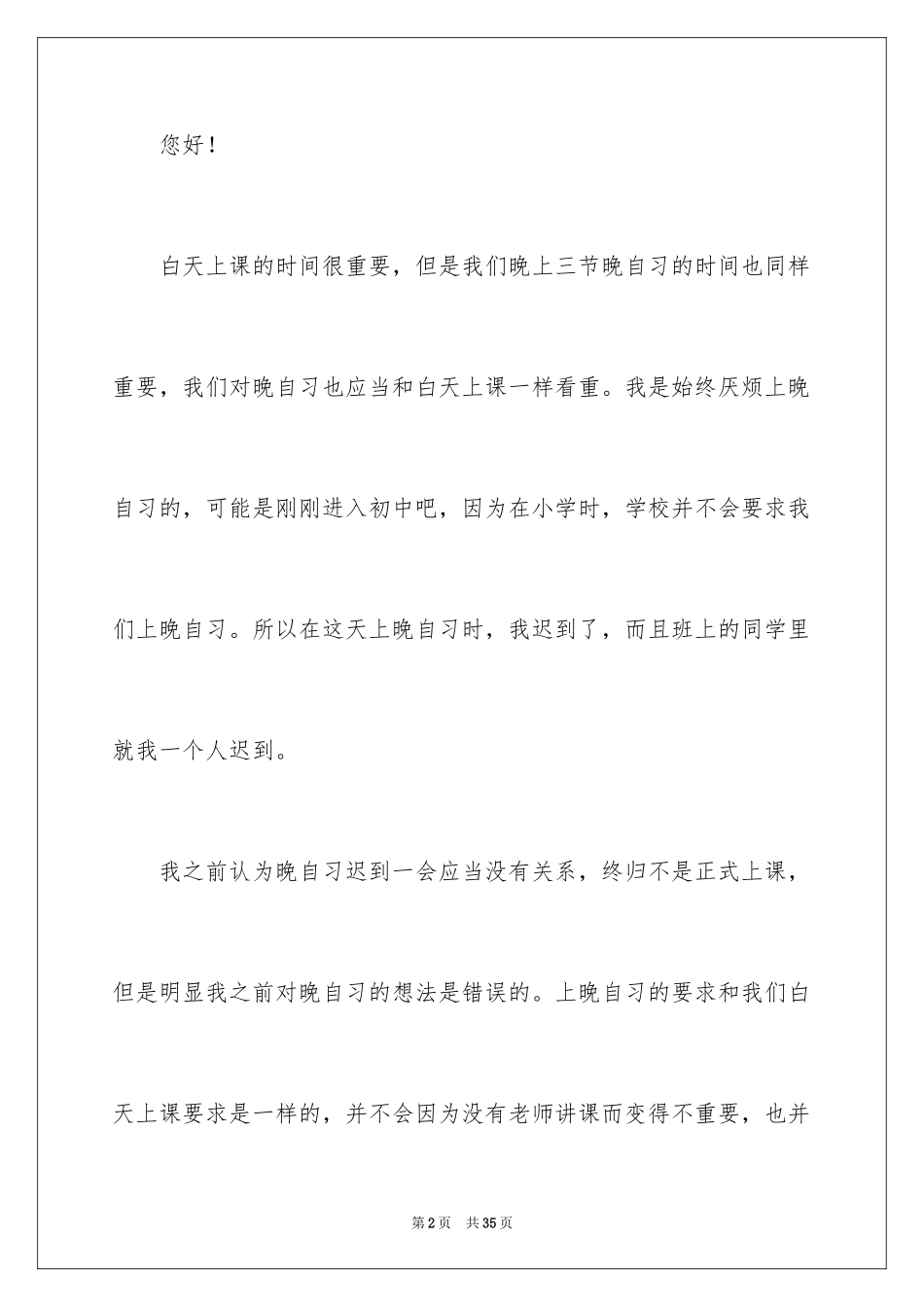 2024学生迟到检讨书_33_第2页