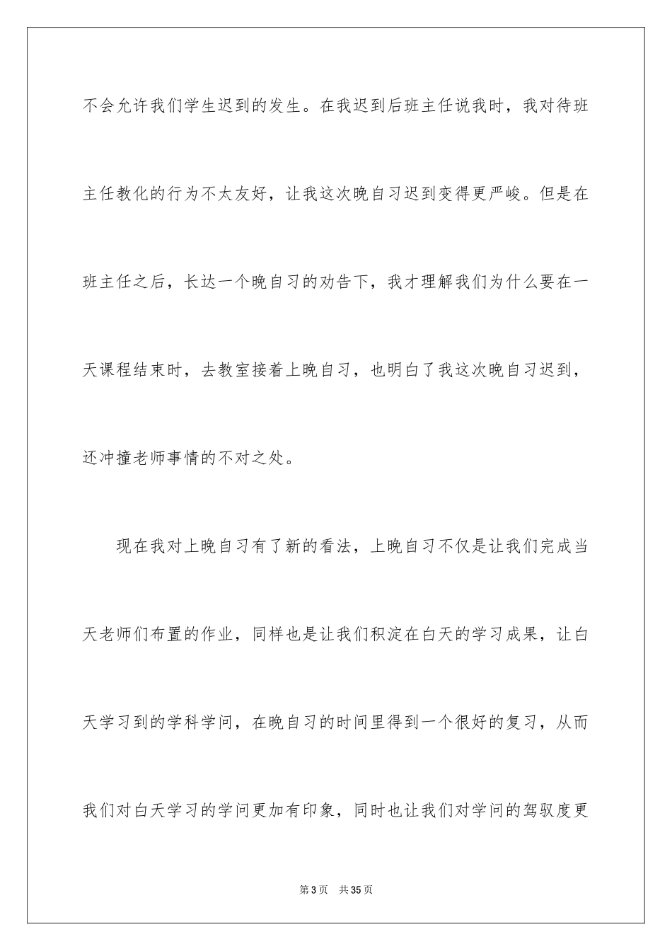 2024学生迟到检讨书_33_第3页