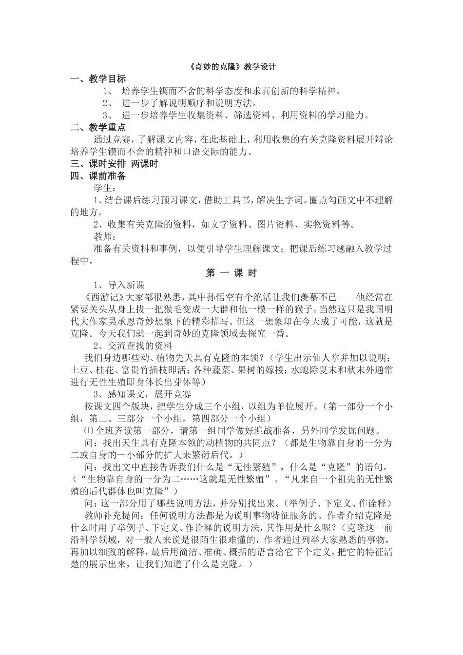 奇妙的克隆教学设计_第1页