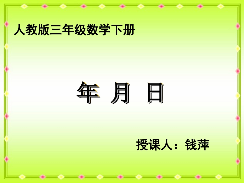 优质课认识年月日课件[1]1_第1页