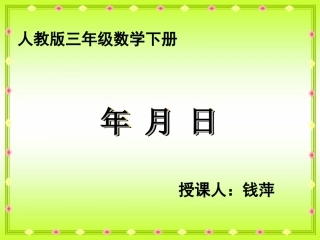 优质课认识年月日课件[1]1