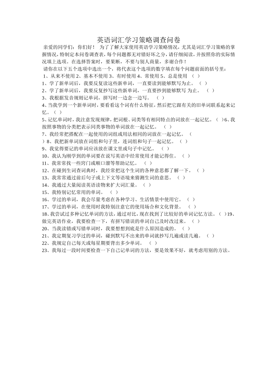 英语词汇学习策略调查问卷_第1页