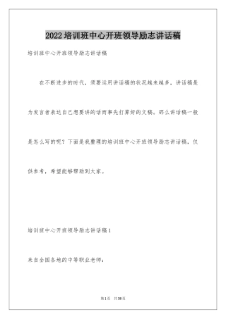 2024培训班中心开班领导励志讲话稿