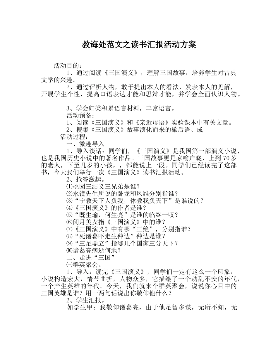 教导处范文读书汇报活动方案 _第1页