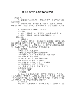 教导处范文读书汇报活动方案 